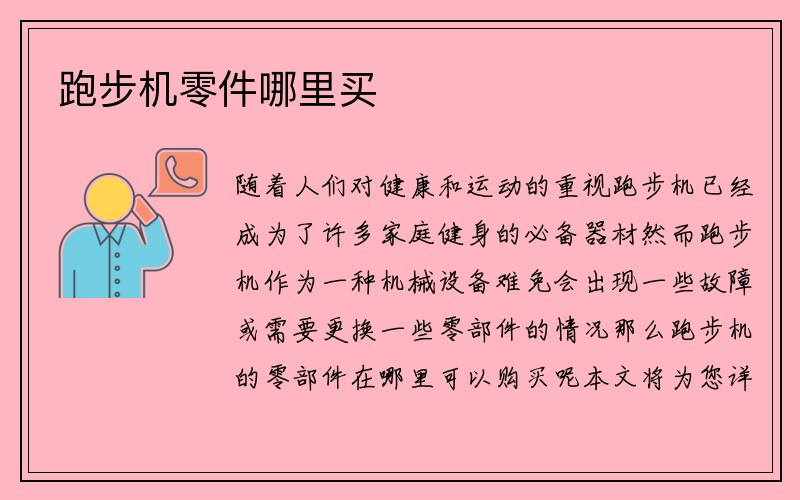 跑步机零件哪里买