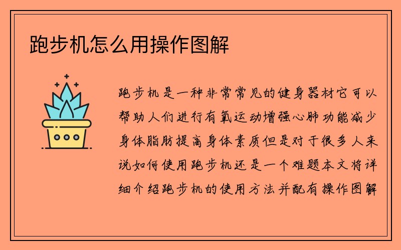 跑步机怎么用操作图解