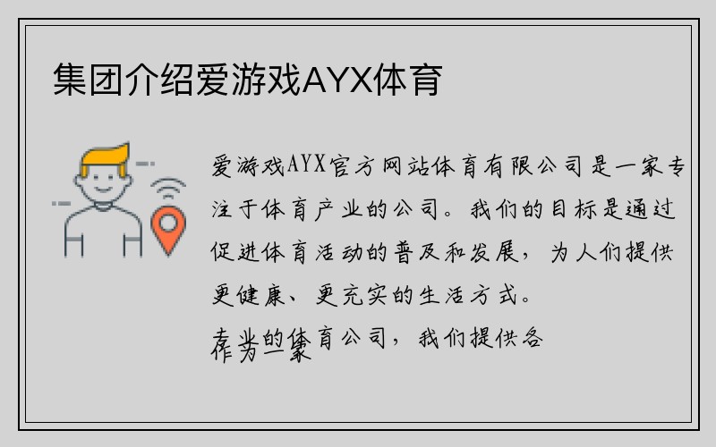 集团介绍爱游戏AYX体育